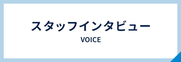 スタッフインタビュー