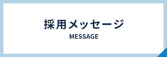 採用メッセージ