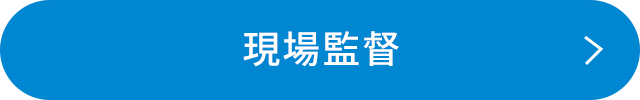 現場監督