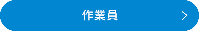 作業員